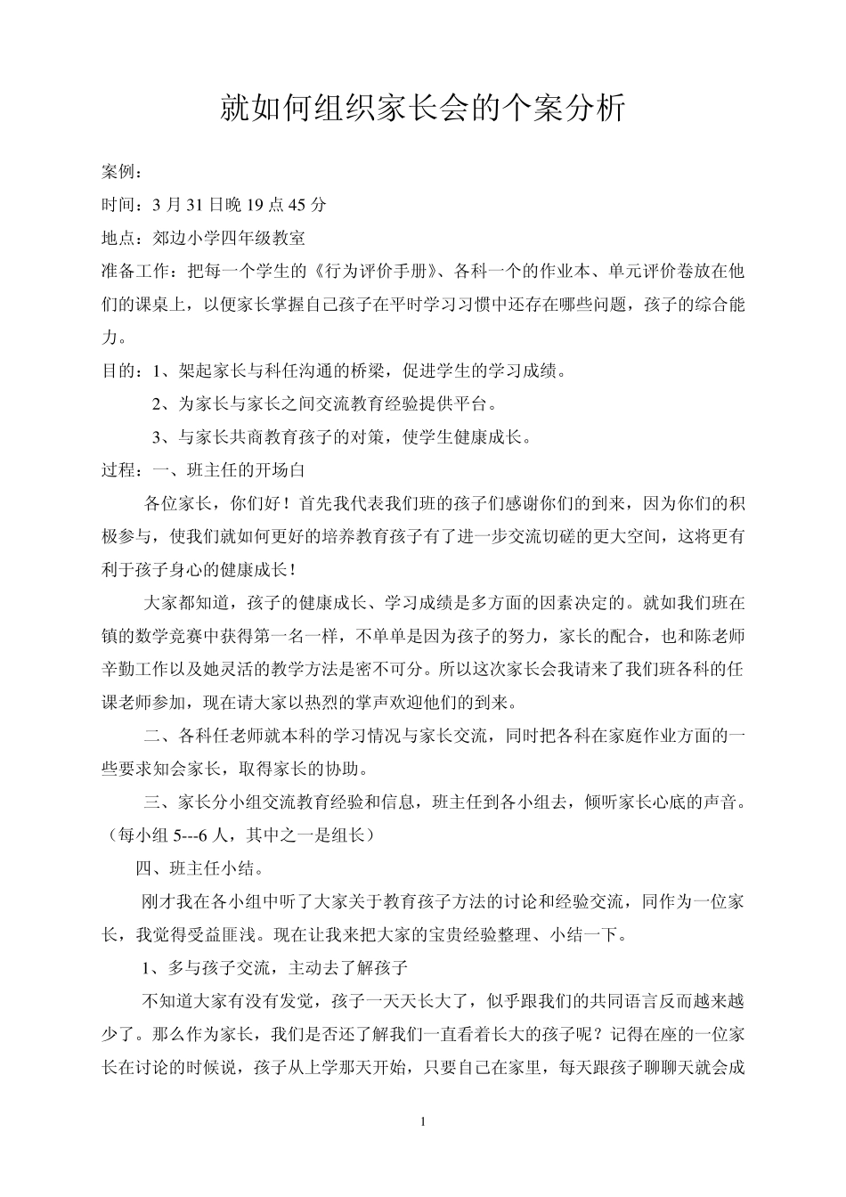 就如何组织家长会的个案分析_第1页