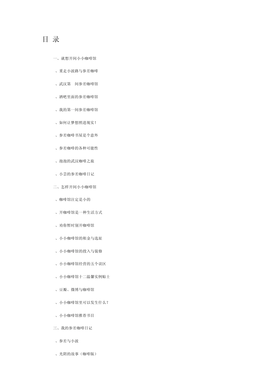 就想开间小小咖啡馆(生活着,而不是活着)_第1页