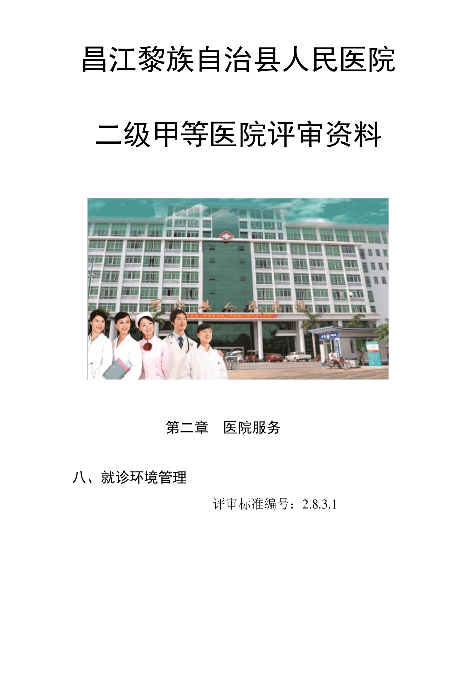就诊、住院的环境清洁、舒适、安全。_第1页