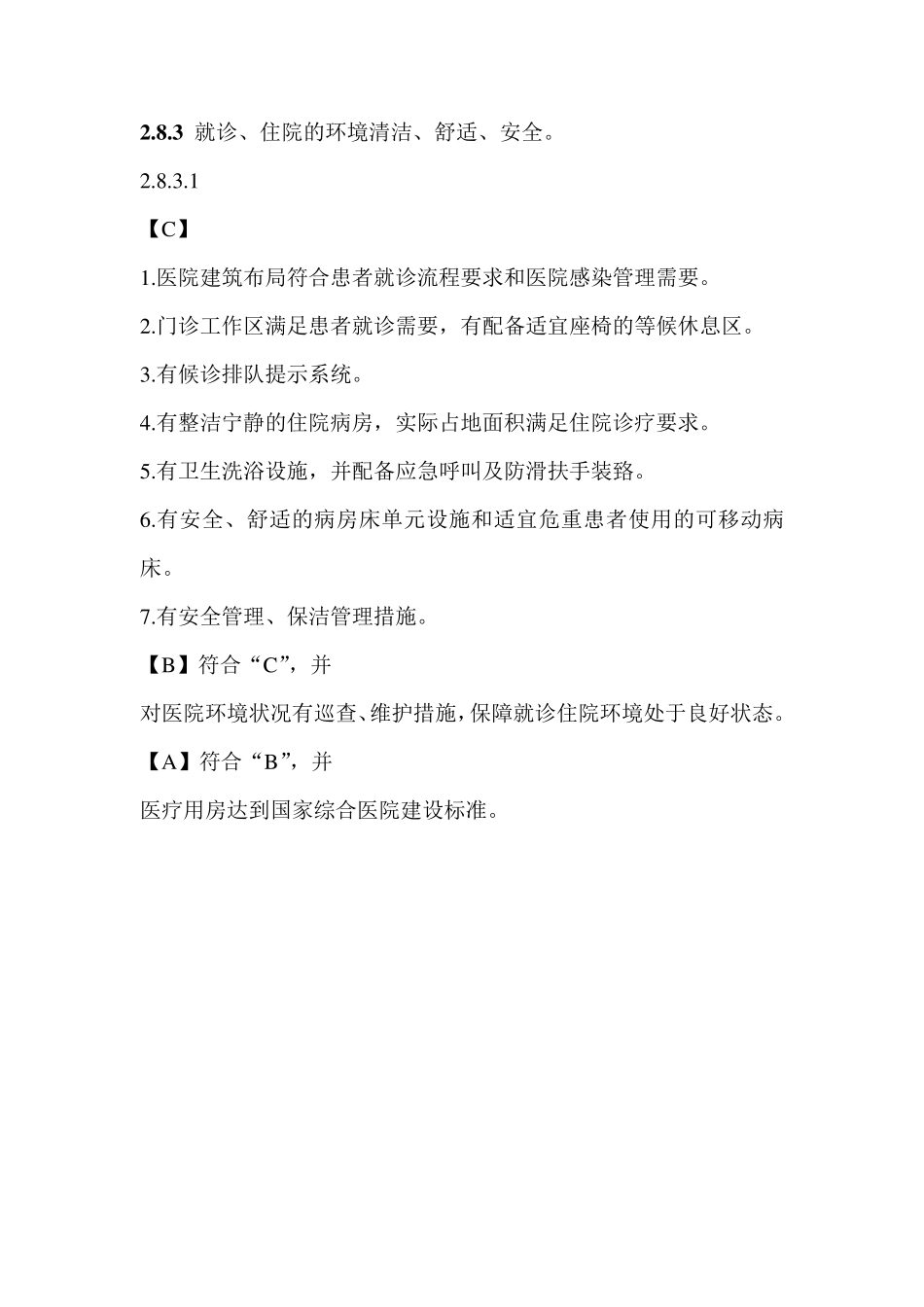 就诊、住院的环境清洁、舒适、安全。_第2页