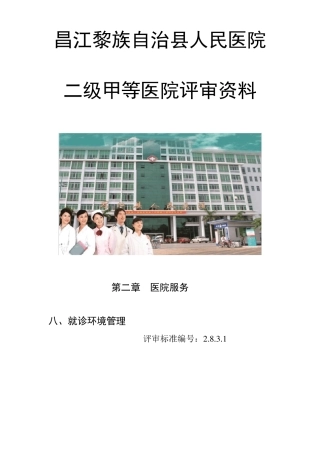 就诊、住院的环境清洁、舒适、安全。