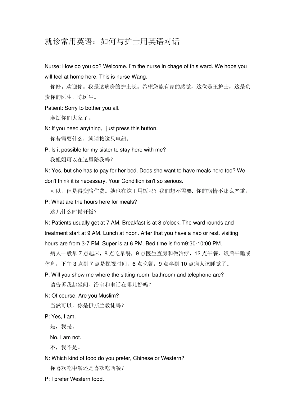 就诊常用英语如何与护士对话_第1页