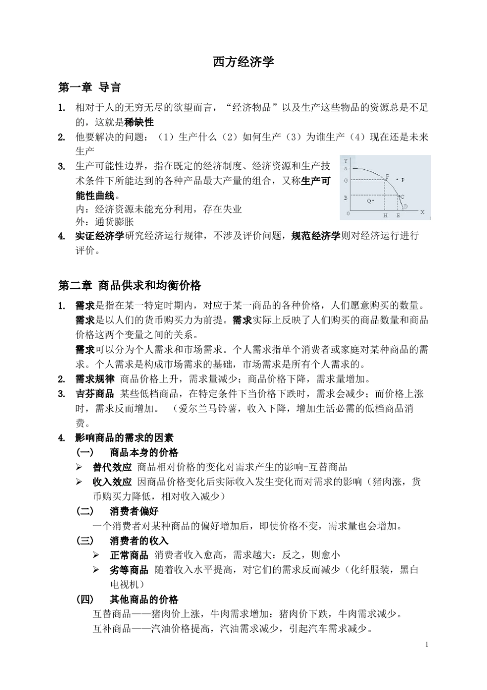 尹伯成《西方经济学简明教程》全面知识点整理_第1页