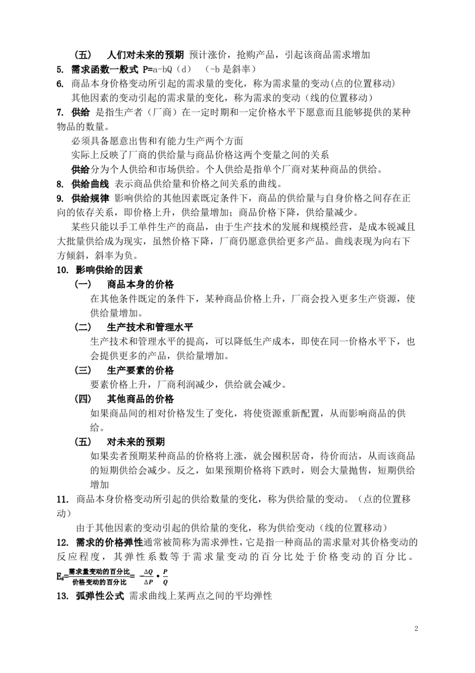尹伯成《西方经济学简明教程》全面知识点整理_第2页