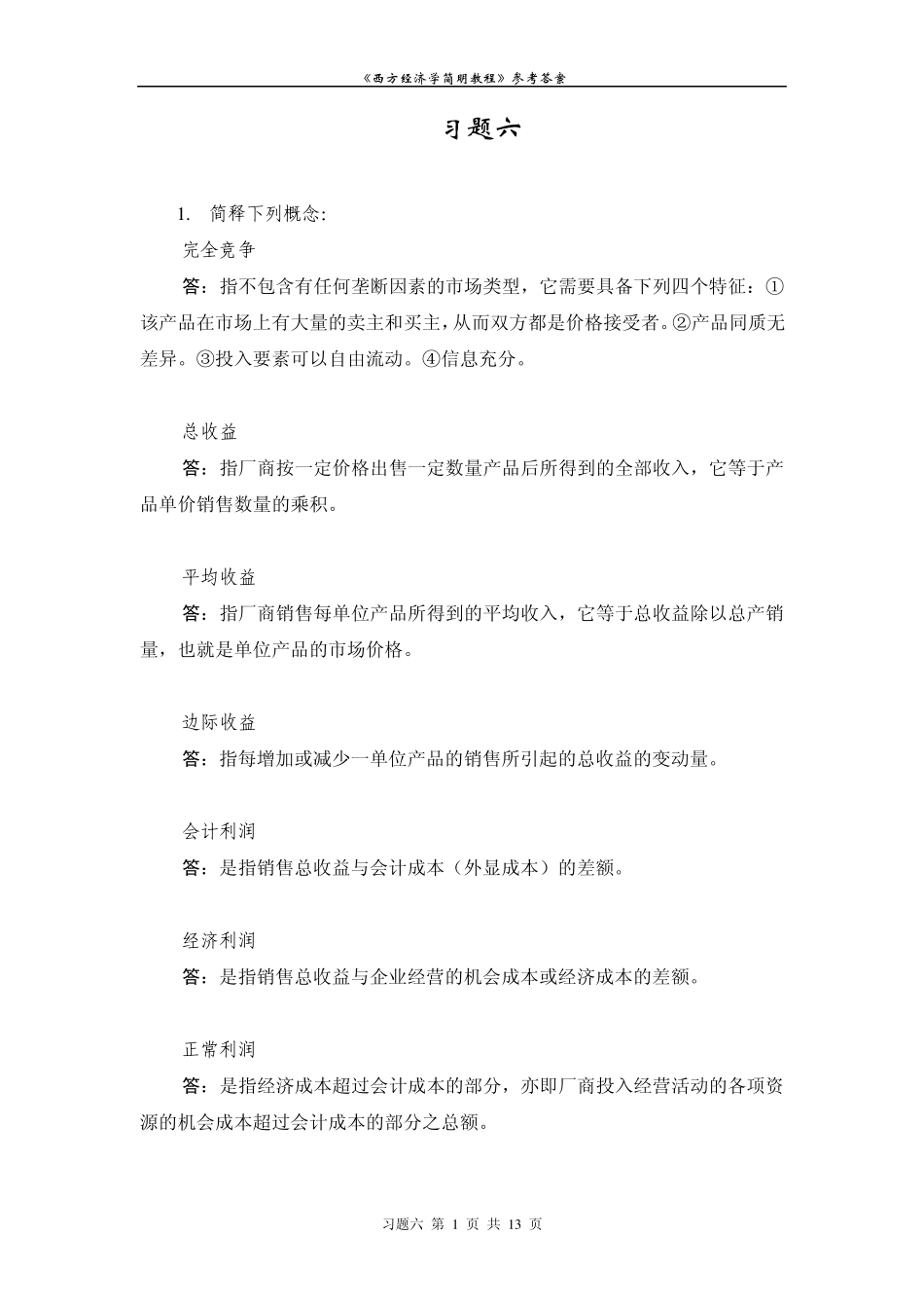 尹伯成版西经简明教程课后题答案习题六_第1页
