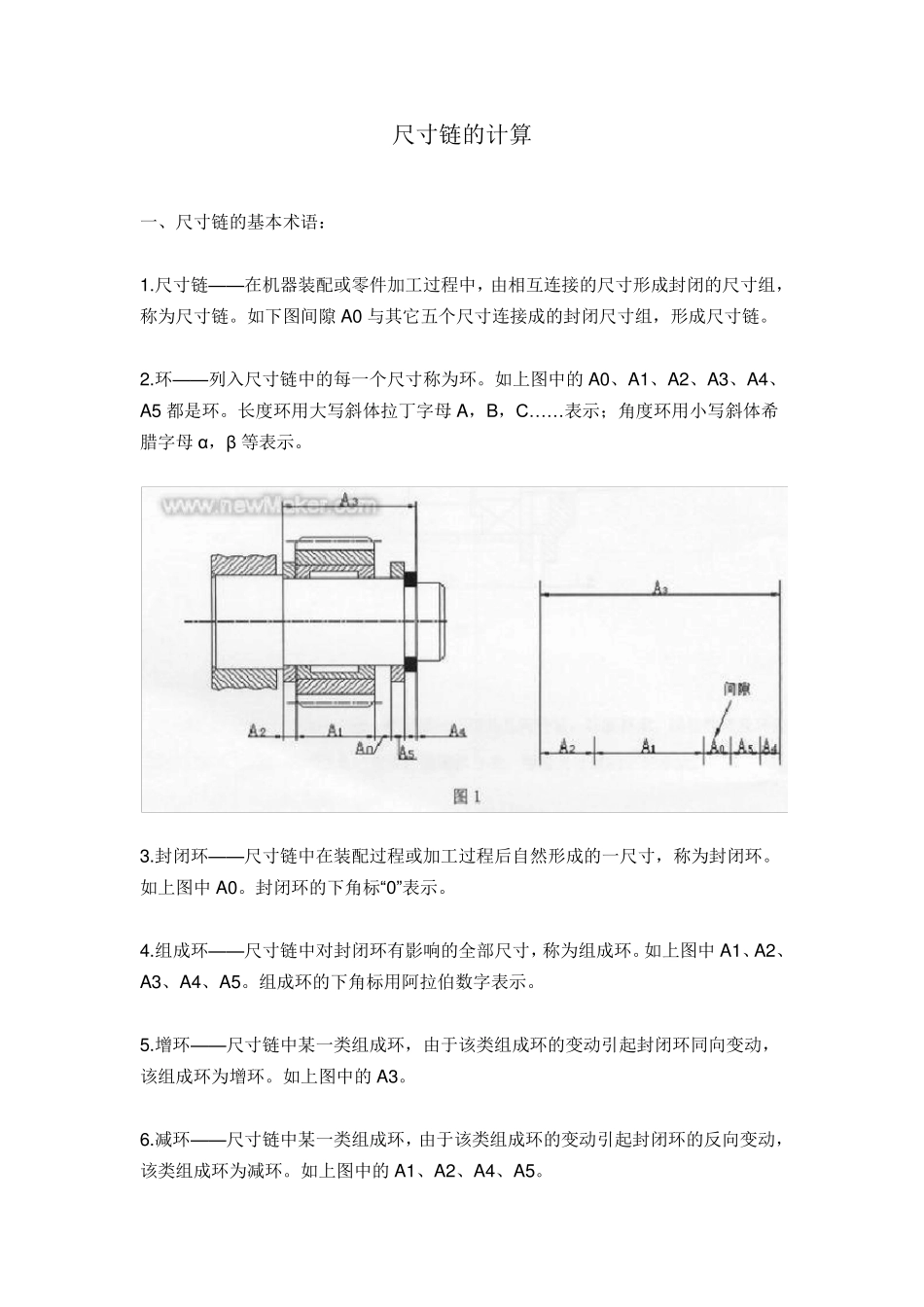 尺寸链概念及尺寸链计算方法_第1页