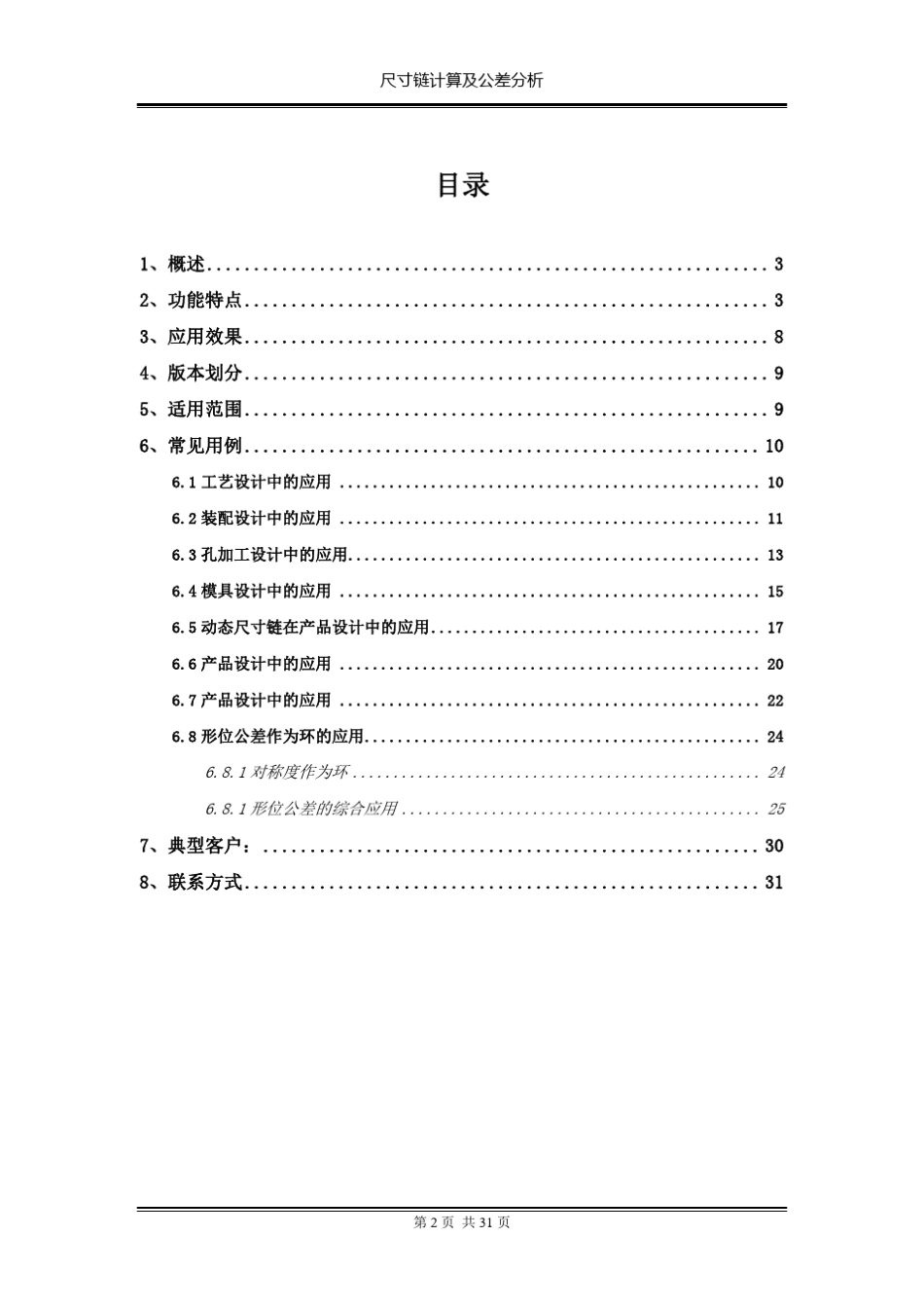 尺寸链计算及公差分析白皮书V1.1_第2页