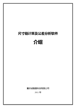 尺寸链计算及公差分析白皮书V1.1