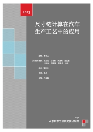 尺寸链计算在汽车生产工艺中的应用
