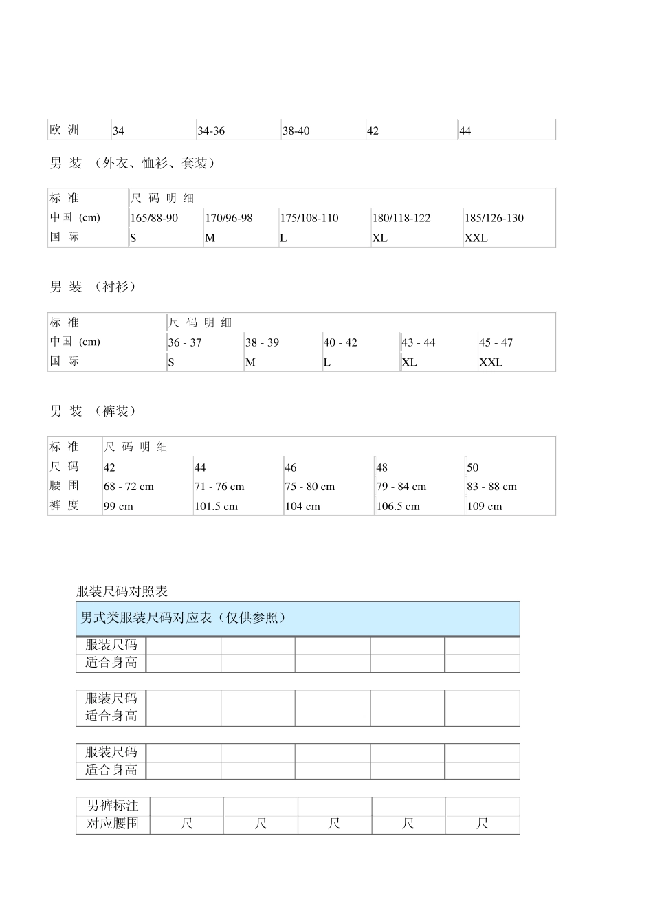 尺码对照表~衣服、裤子、鞋大小尺寸_第3页