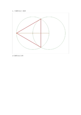 尺规作图作出正多边形