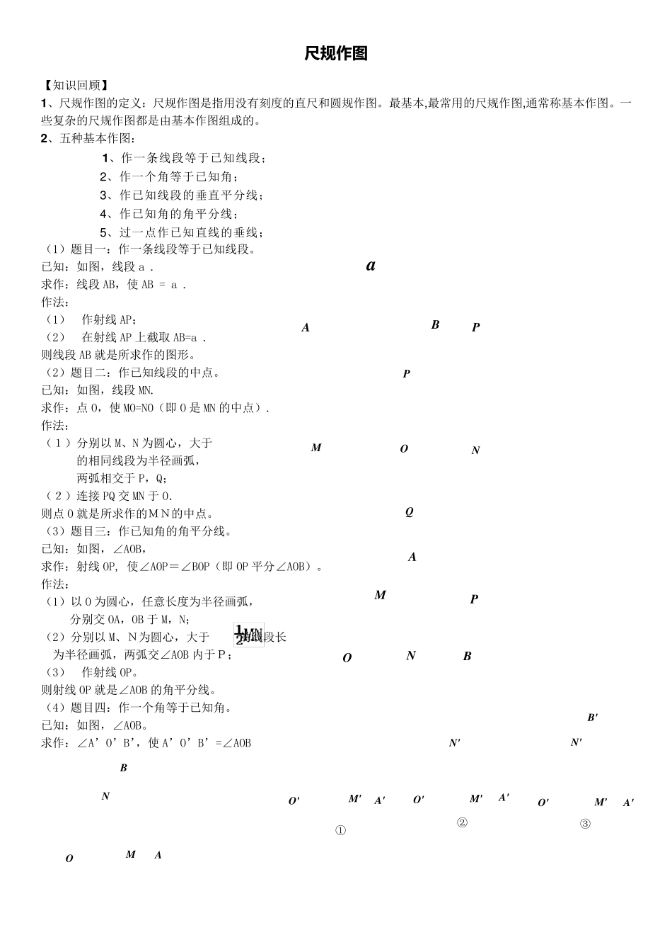 尺规作图方法大全(正式)_第1页