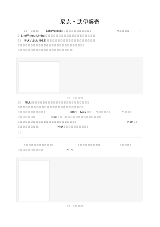 尼克·武伊契奇+生命奇迹