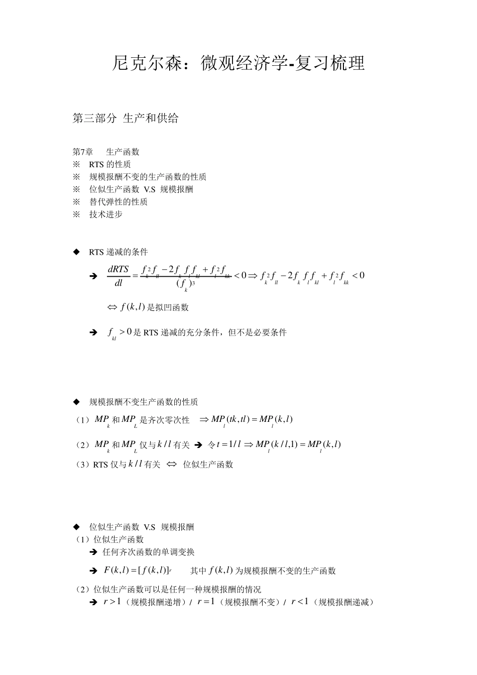 尼克尔森：微观经济学复习梳理_第1页