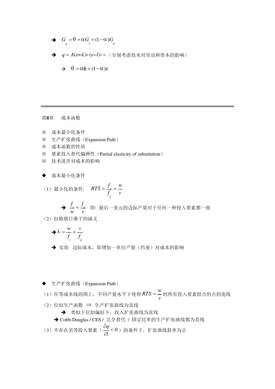 尼克尔森：微观经济学复习梳理_第3页