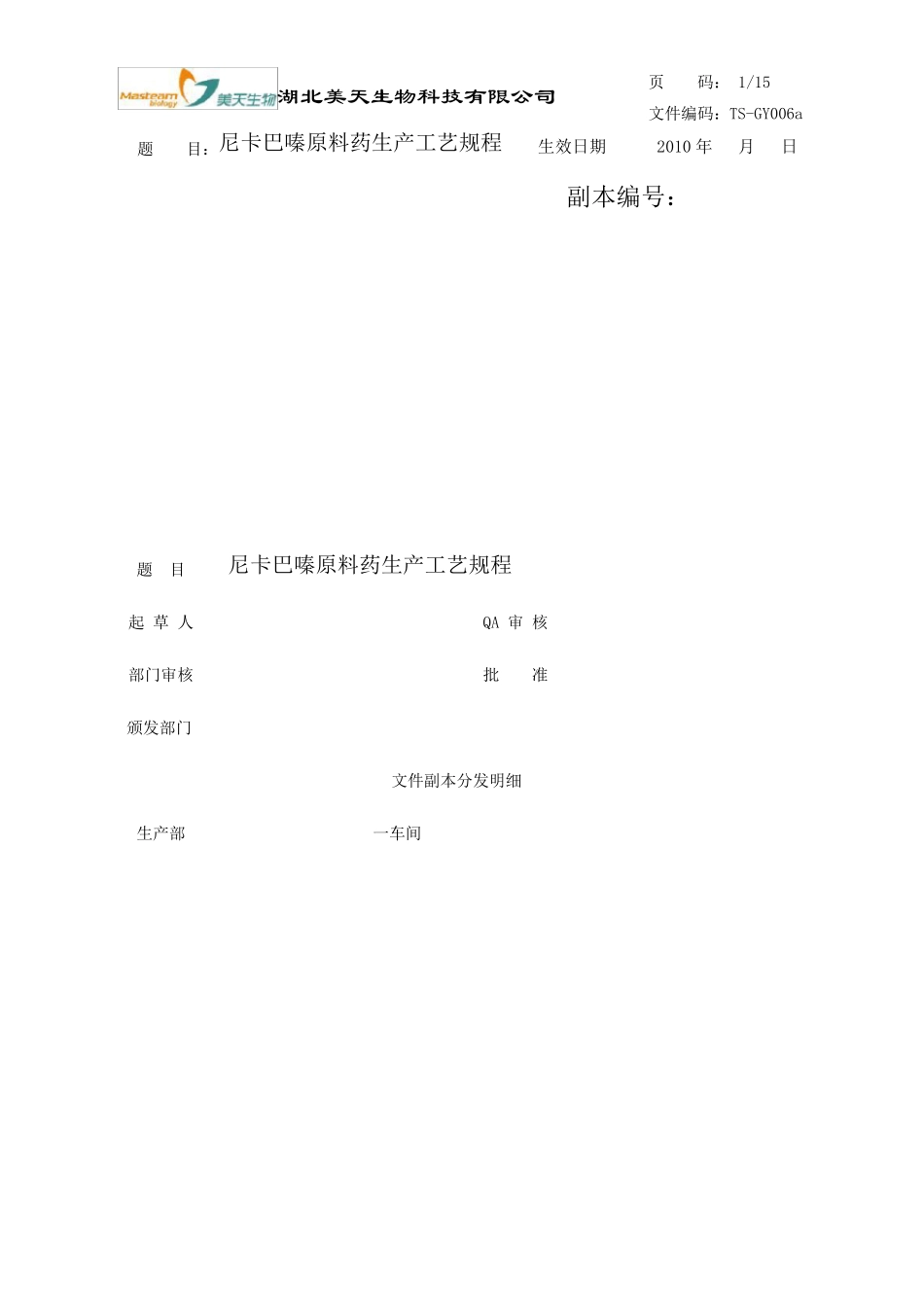 尼卡巴嗪工艺规程_第1页