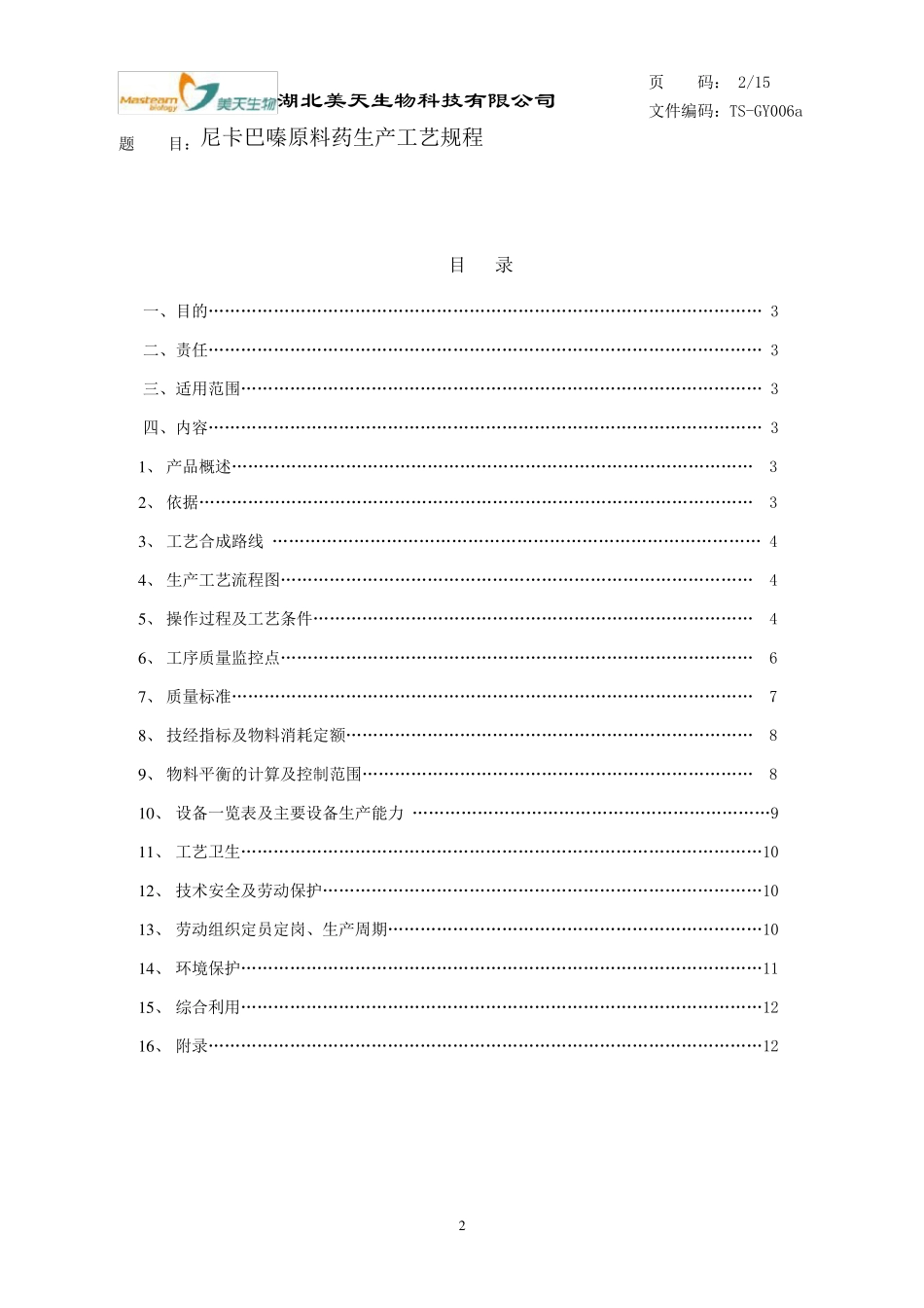 尼卡巴嗪工艺规程_第2页