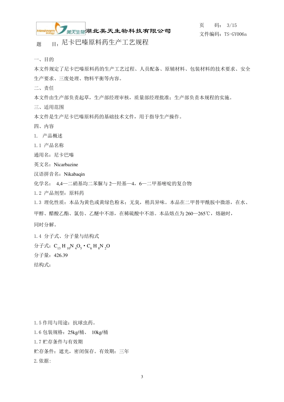 尼卡巴嗪工艺规程_第3页