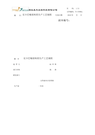 尼卡巴嗪工艺规程