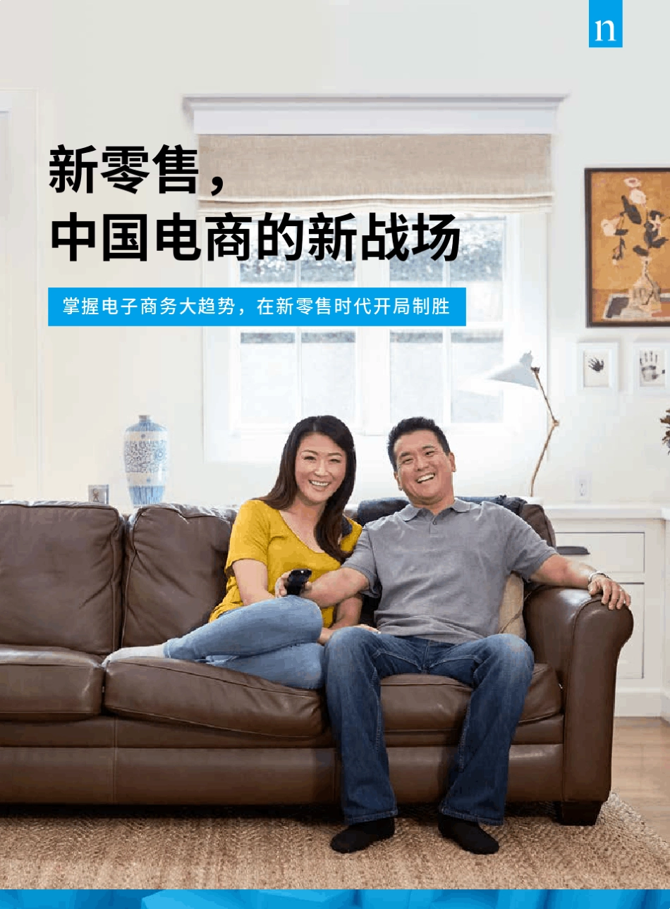 尼尔森《新零售,中国电商的新战场》_第1页
