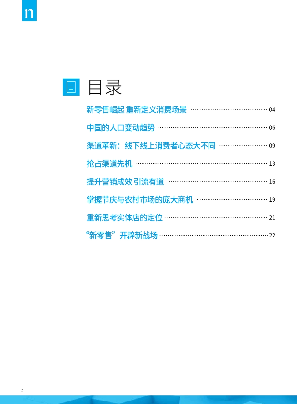 尼尔森《新零售,中国电商的新战场》_第2页