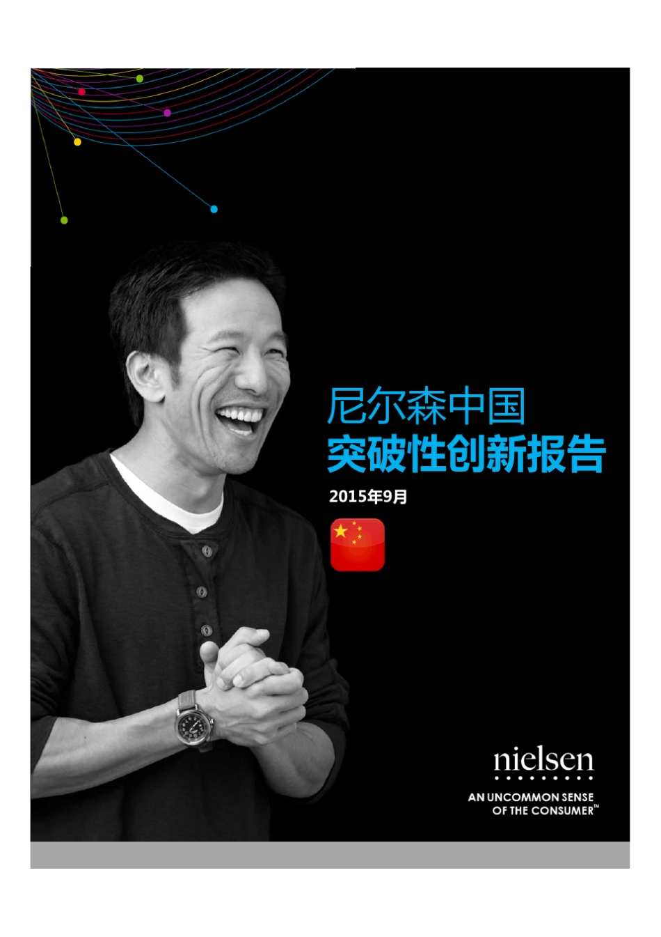 尼尔森中国突破性创新2015报告_第1页
