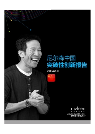 尼尔森中国突破性创新2015报告