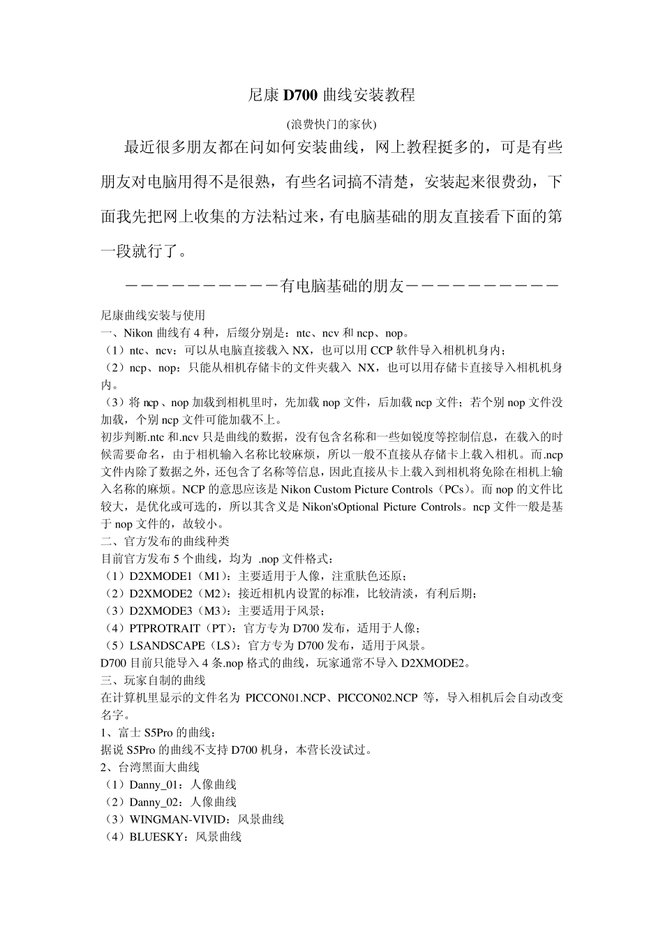 尼康D700曲线安装教程_第1页