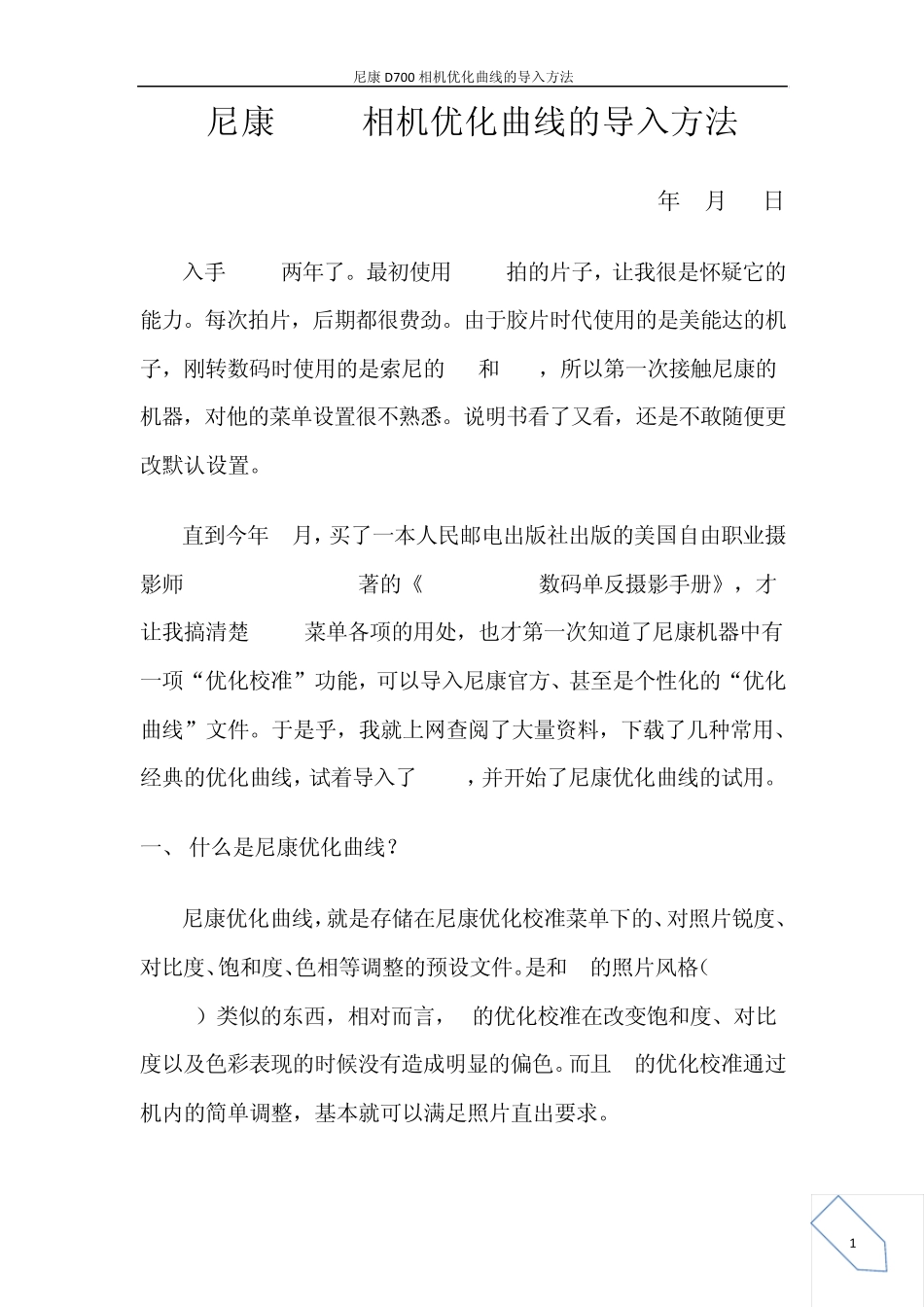 尼康D700相机优化曲线的导入方法20110913_第1页