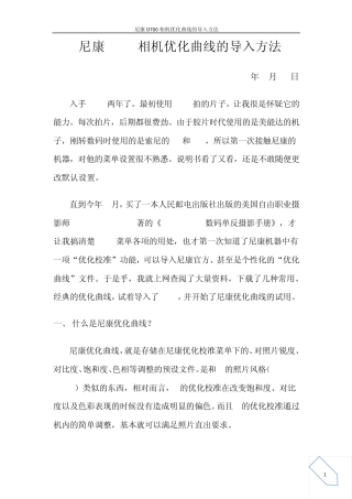 尼康D700相机优化曲线的导入方法20110913