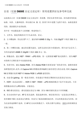 尼康D800E自定义设定库