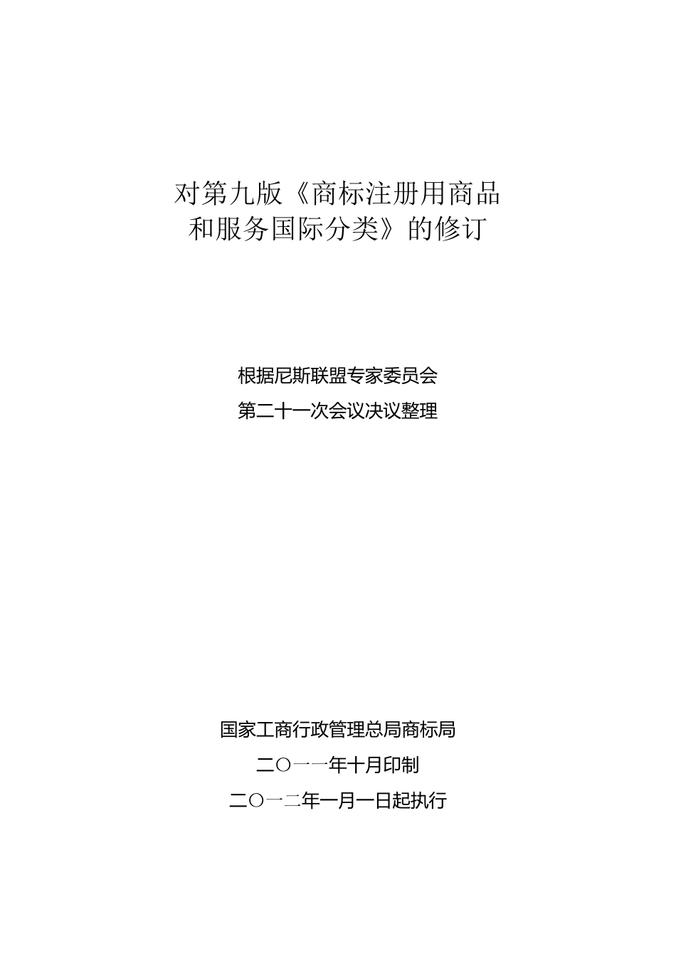 尼斯分类第十版修订(2012年1月1日实施)_第1页