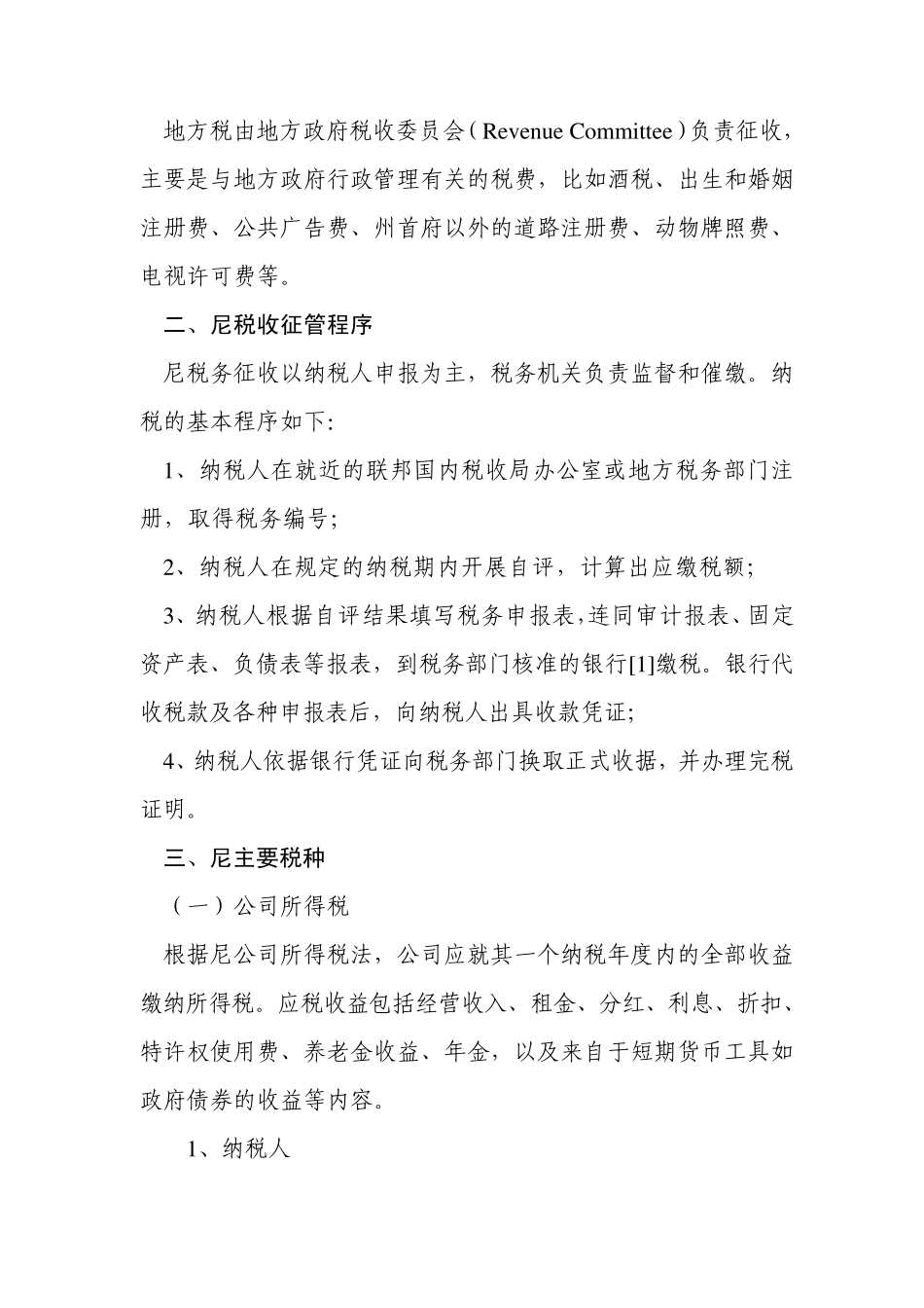 尼日利亚税收制度概述_第2页