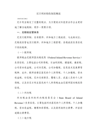 尼日利亚税收制度概述