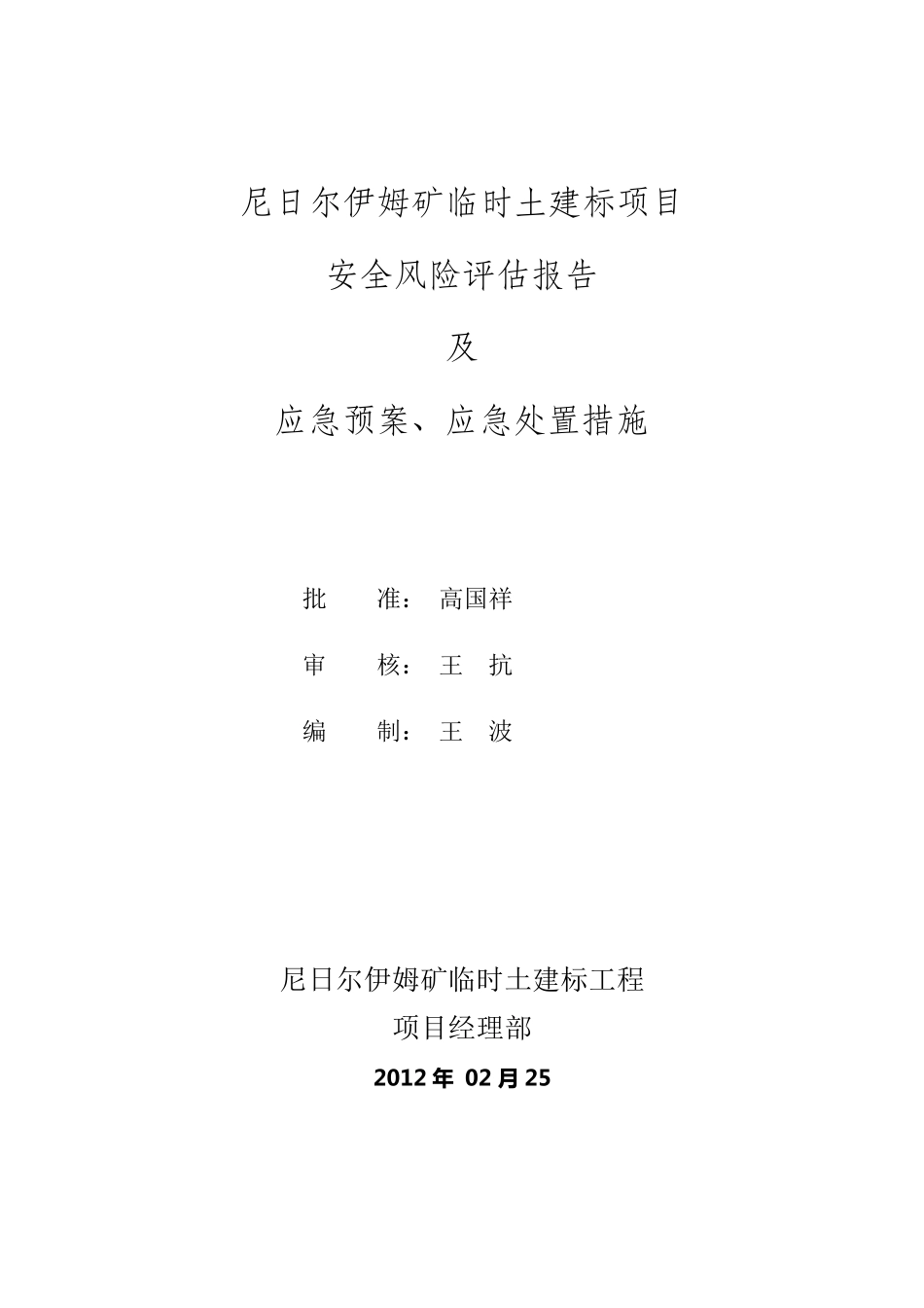 尼日尔IMOURAREN项目安全风险评估报告及应急预案、应急处置措施_第1页