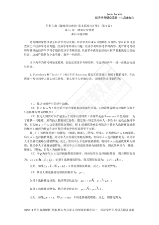 尼科尔森《微观经济理论基本原理与扩展》(第9版)课后习题详解(第15章博弈定价模型)