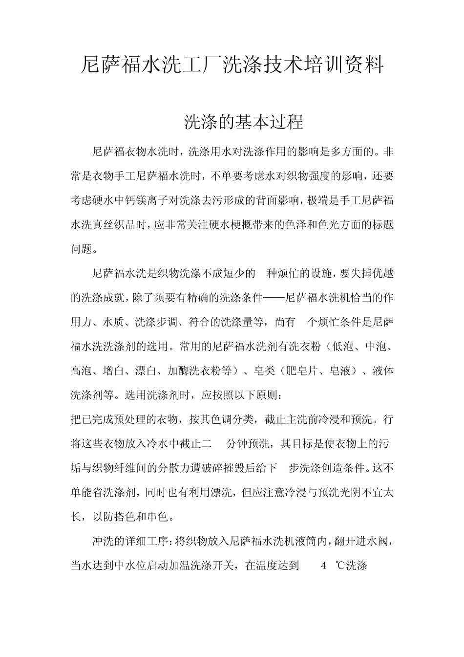 尼萨福水洗工厂洗涤技术培训资料_第1页