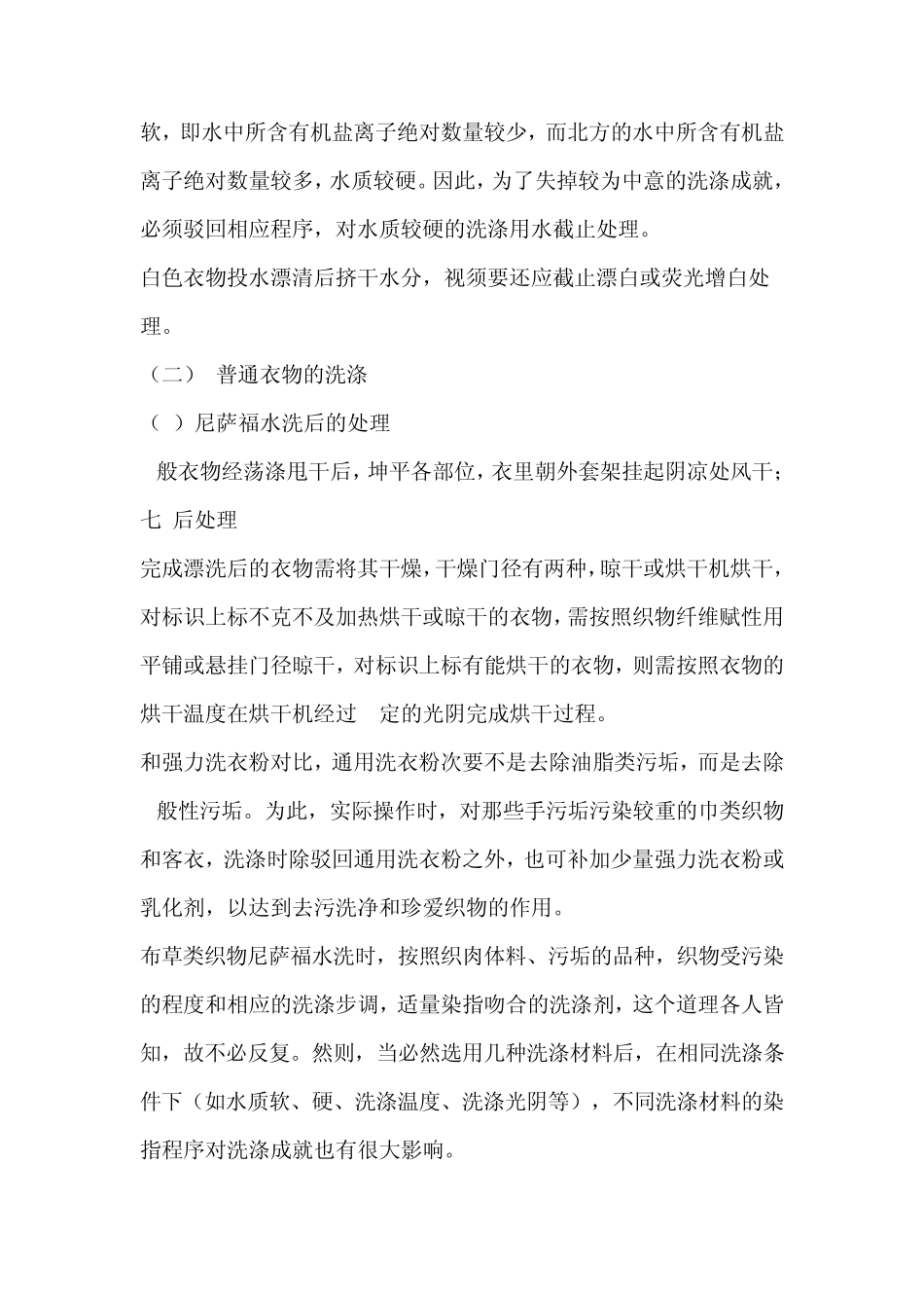尼萨福水洗工厂洗涤技术培训资料_第3页