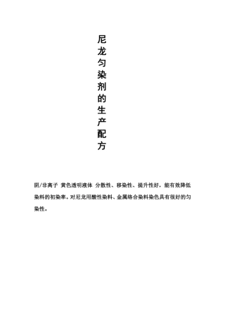 尼龙匀染剂的生产配方