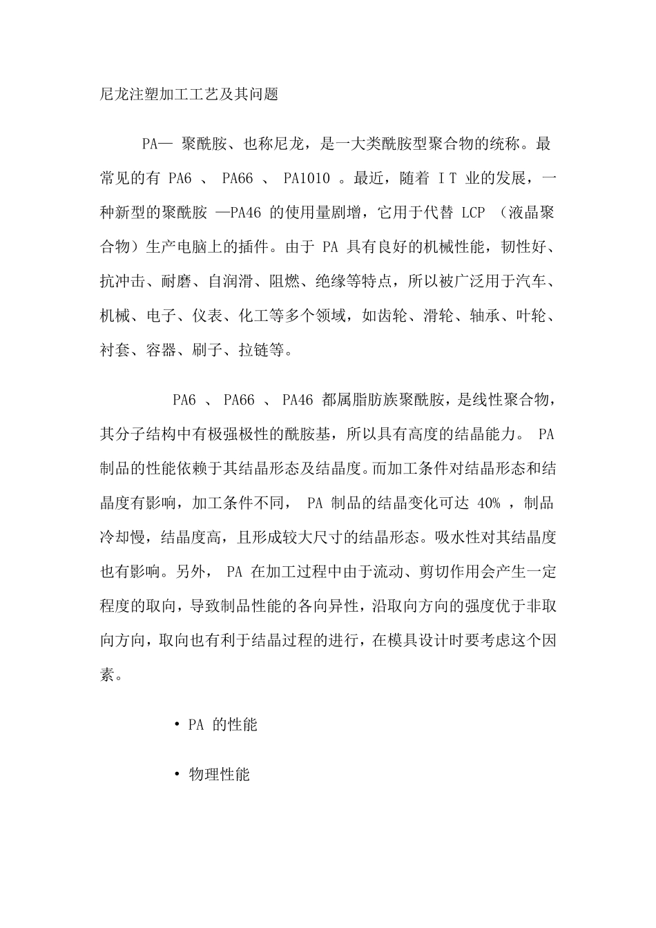 尼龙注塑加工工艺及其问题_第1页