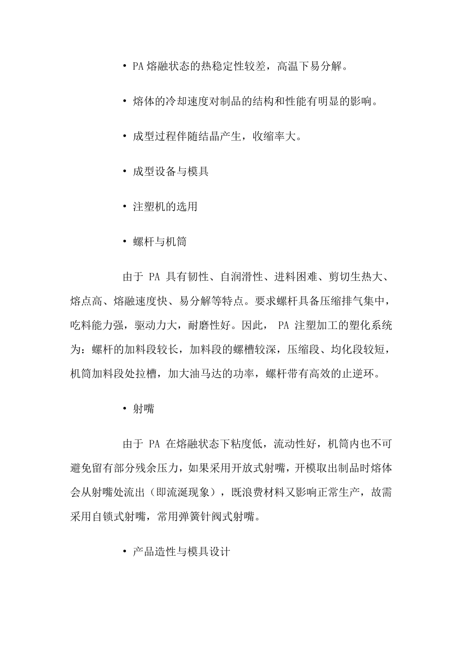 尼龙注塑加工工艺及其问题_第3页