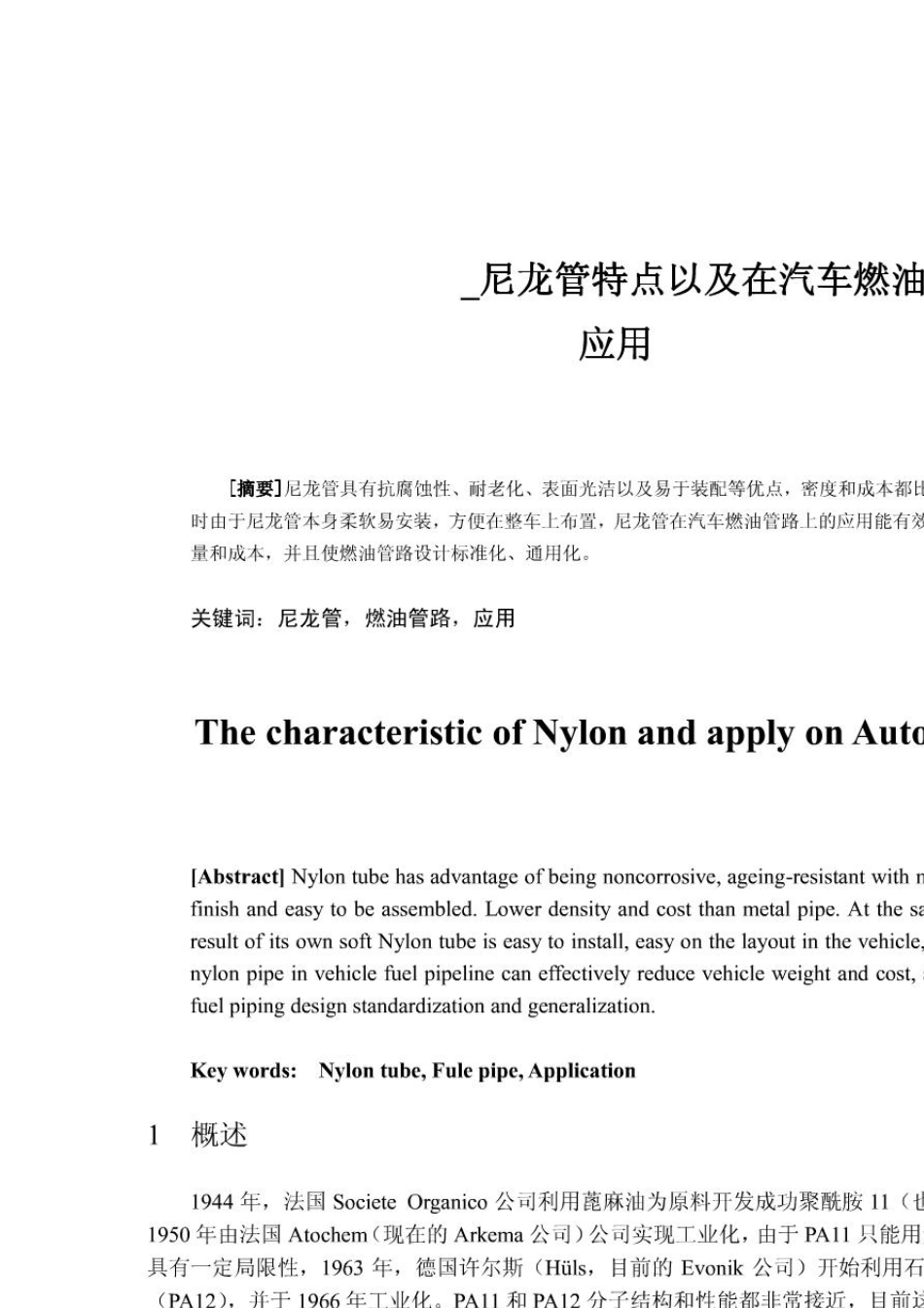 尼龙管特点以及在汽车燃油管路上的应用_第1页