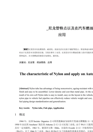 尼龙管特点以及在汽车燃油管路上的应用