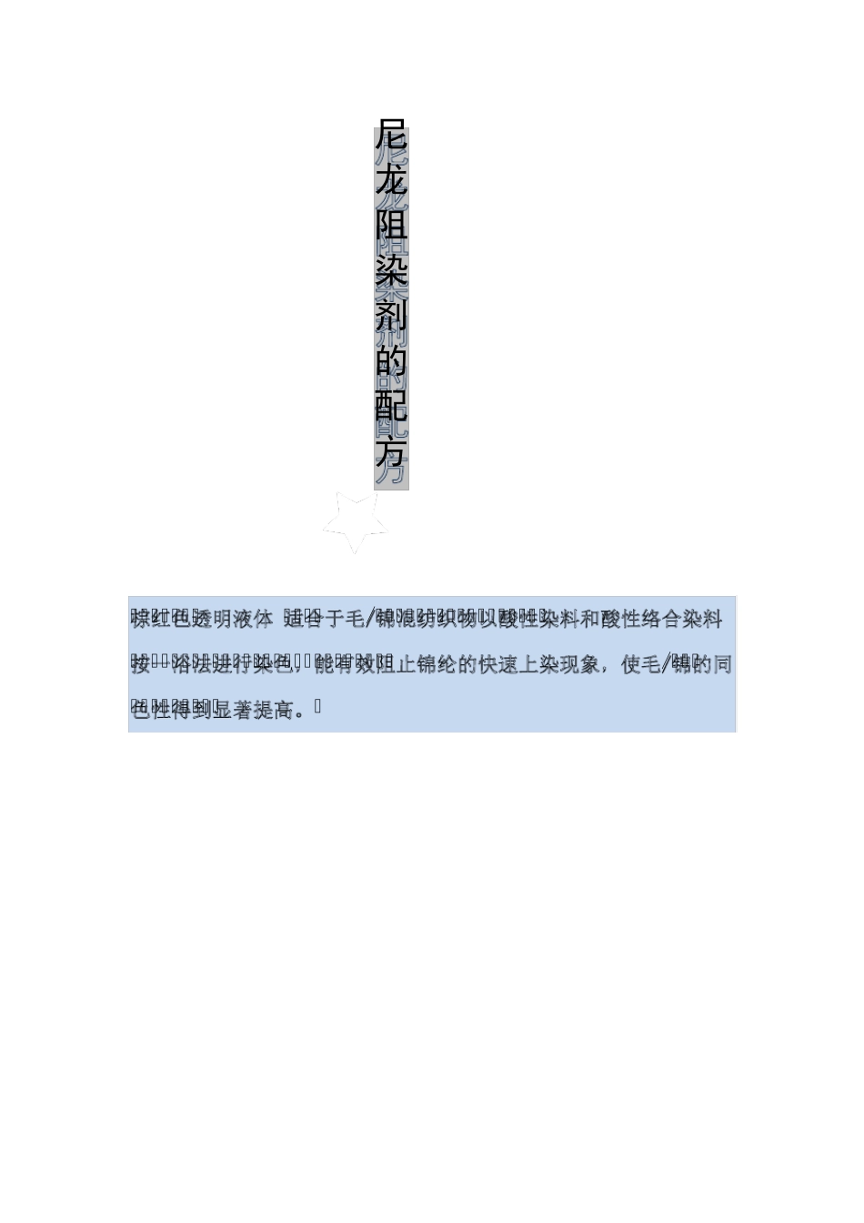 尼龙阻染剂的配方_第1页