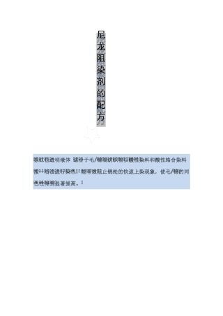 尼龙阻染剂的配方