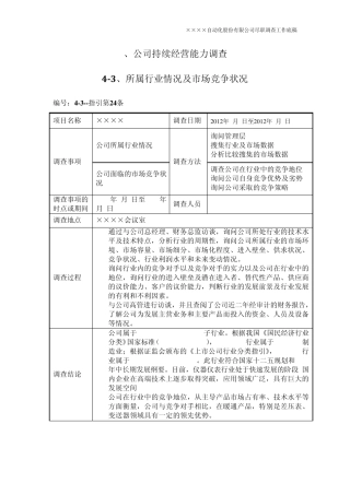 尽职调查—所属行业情况及市场竞争状况