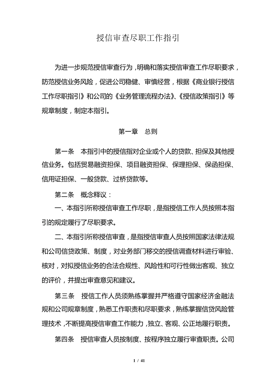 尽职审查工作指引(审议稿)_第1页