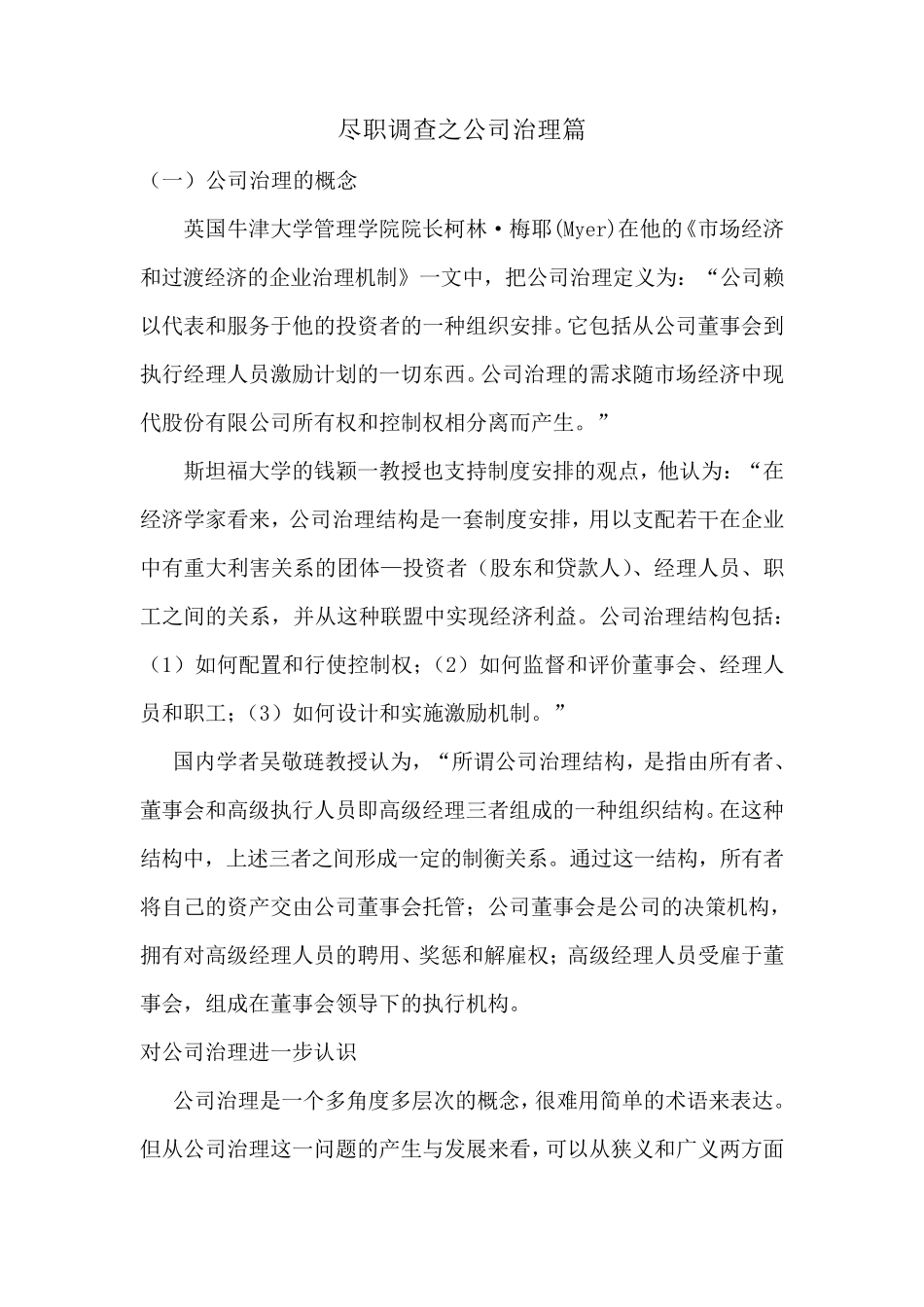 尽职调查之公司治理篇_第1页