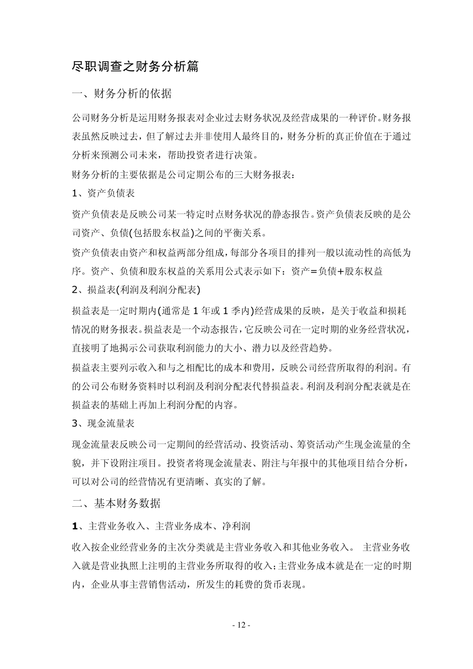 尽职调查之财务尽调篇_第1页