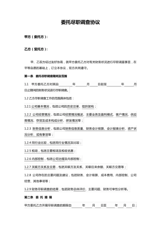 尽职调查协议模板